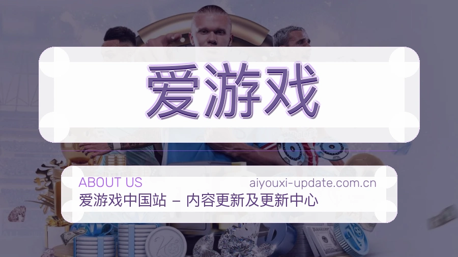 爱游戏安全认证与赛事覆盖展示